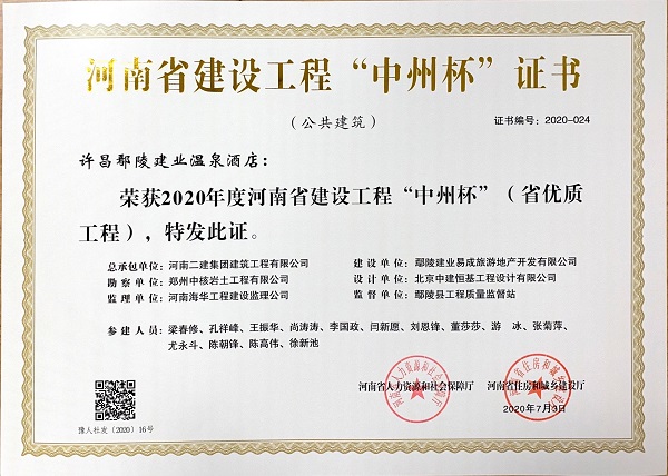 许昌鄢陵建业温泉酒店中州杯证书.jpg 许昌鄢陵建业温泉酒店中州杯证书.jpg