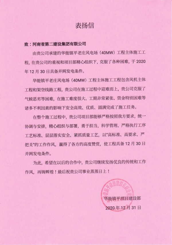 河南二建表扬信 镇平项目_00.jpg 河南二建表扬信 镇平项目_00.jpg