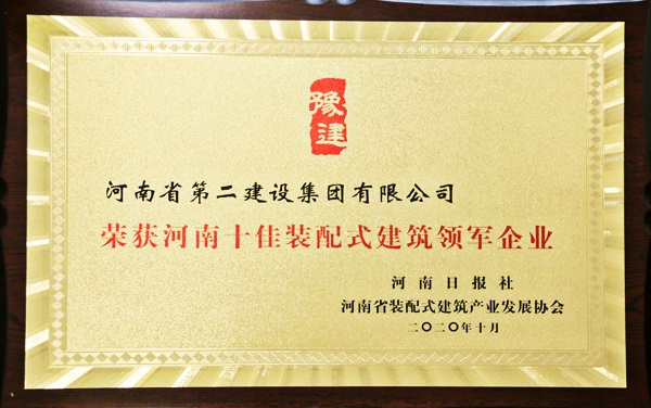 “河南十佳装配式建筑领军企业”奖牌.jpg “河南十佳装配式建筑领军企业”奖牌.jpg
