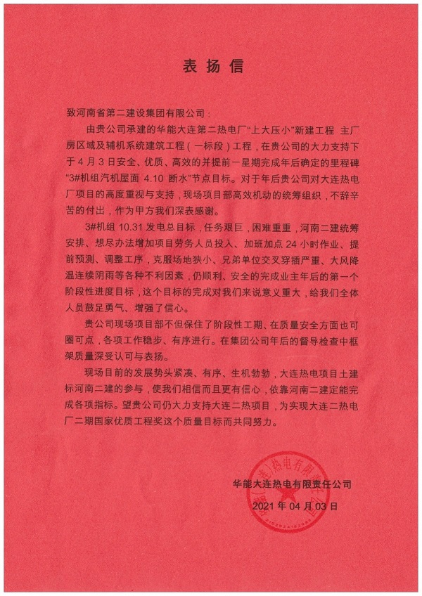 华能大连热电有限责任公司发来的表扬信.jpg 华能大连热电有限责任公司发来的表扬信.jpg