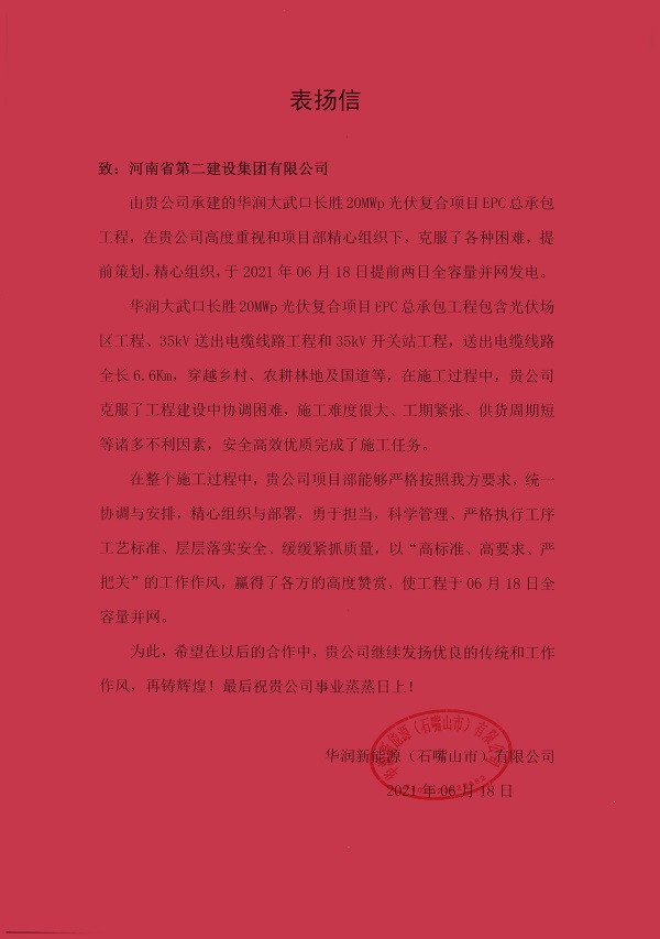 华润新能源(石嘴山市)有限公司发来的表扬信.jpg 华润新能源(石嘴山市)有限公司发来的表扬信.jpg