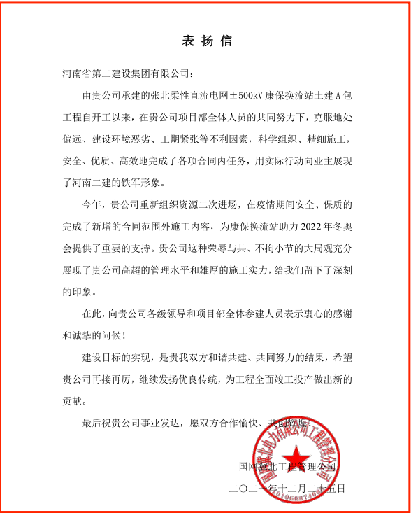 国网冀北工程管理公司发来的表扬信.png 国网冀北工程管理公司发来的表扬信.png