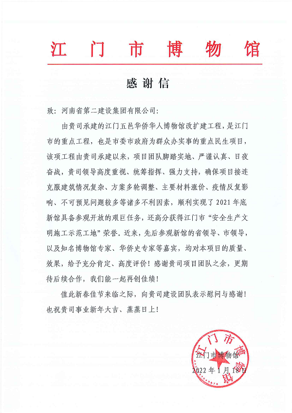 江门市博物馆向MK（中国）一站式体育服务官网发来的感谢信.png