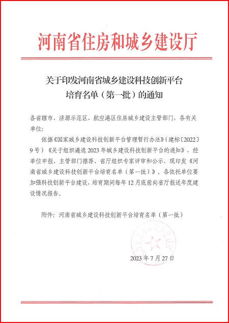 关于印发河南省城乡建设MK在线平台培育名单（第一批）的通知.jpg