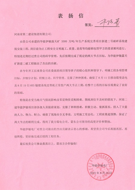 附件1：华能伊敏电厂致MK（中国）一站式体育服务官网表扬信.jpg