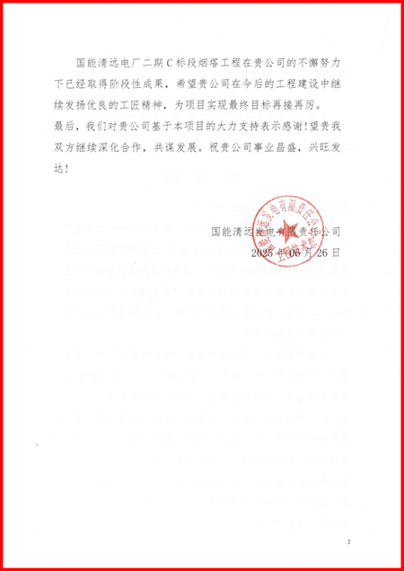 国能清远发电有限责任公司向MK(中国)一站式体育服务官网发来感谢信2.png