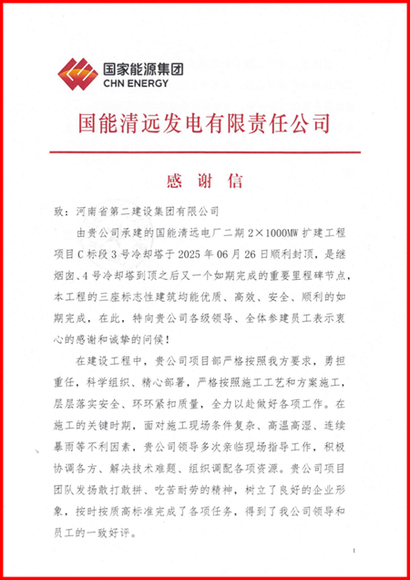 国能清远发电有限责任公司向MK(中国)一站式体育服务官网发来感谢信1.png